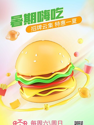 暑假美食吃喝玩乐3d海报汉堡可乐美味饮料