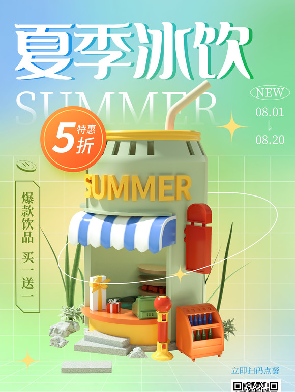 夏日夏季美食饮品促销3D海报