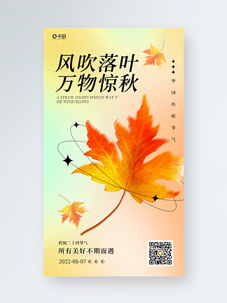 渐变弥散落叶枫叶立秋节气3D手机宣传海报