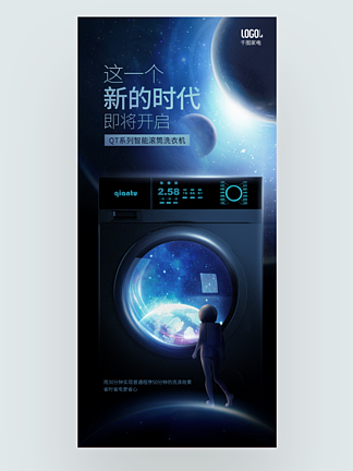 智能家电科技未来概念洗衣机宣传海报