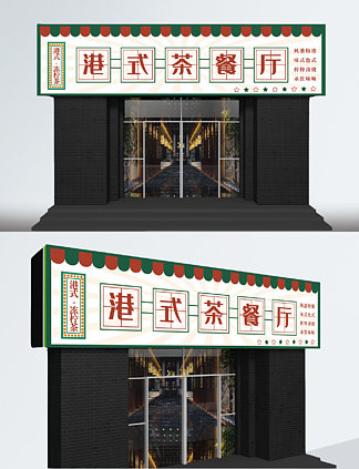 港式茶餐厅门头设计