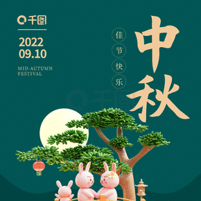 3d中国风中秋节传统节日海报
