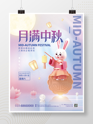 简约月饼兔子嫦娥月满中秋节节日3d海报
