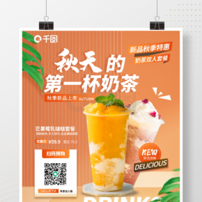简约风餐饮美食奶茶店秋季奶茶新品推荐海报