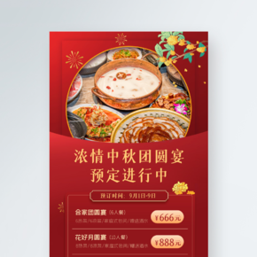 中国风中秋节团圆宴预定手机海报