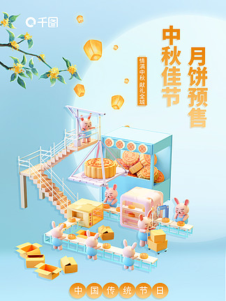 简约小清新中秋月饼工厂创意3d海报