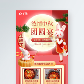 红色喜庆中国风中秋团圆宴预定立体手机海报