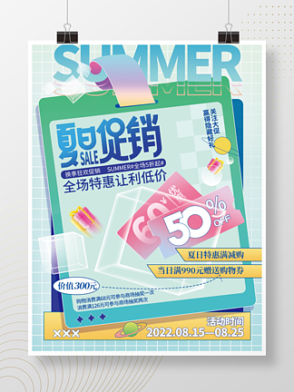 夏季清仓促销海报