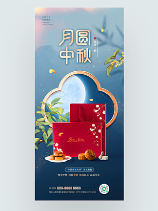 唯美中国风中秋节月饼礼盒发售宣传海报