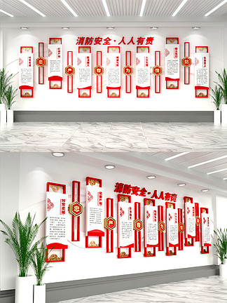 红色简约大气消防安全创意风格党建文化墙