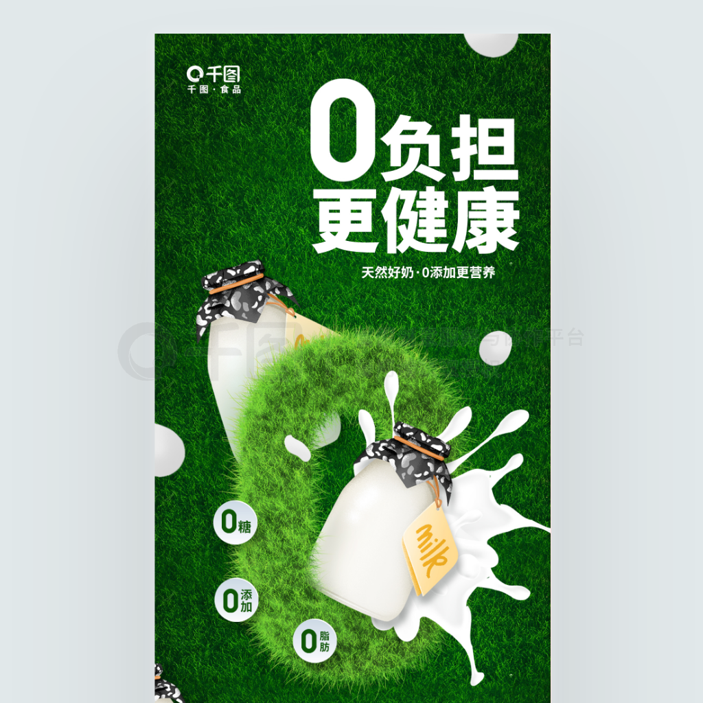 创意简约清新0添加牛奶饮品活动宣传海报