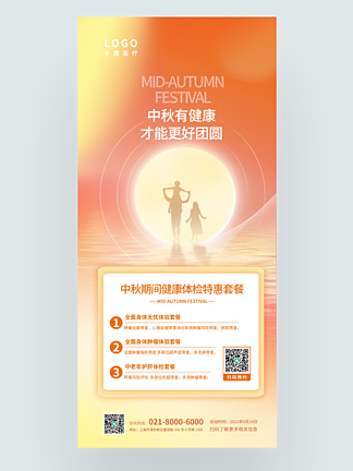 中秋节医疗健康体检项目促销活动海报