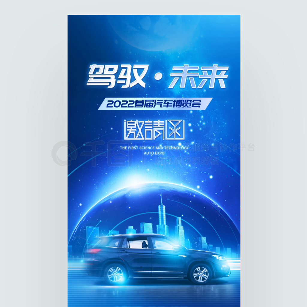 蓝色科技风汽车博览会邀请函海报