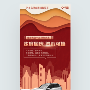 红色立体剪纸风国庆节汽车品牌宣传借势海报