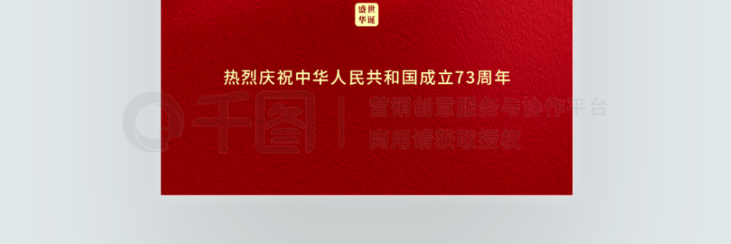 红色大气党建风十一国庆节73周年海报