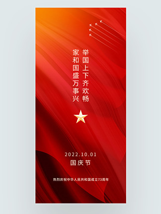 简约红色喜庆大气国庆73周年节日海报