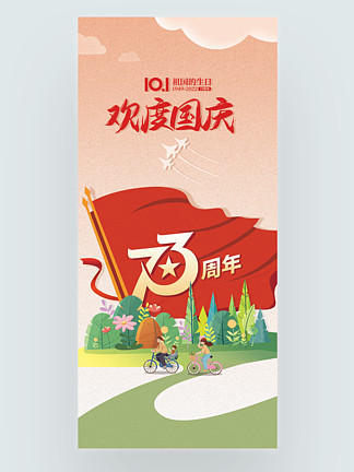 司法党政插画风国庆73周年海报