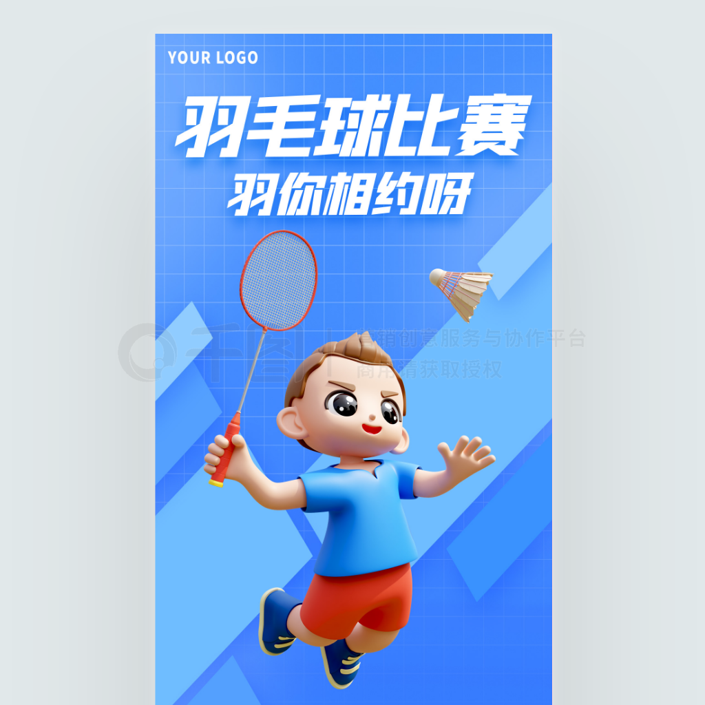 简约风羽毛球比赛宣传3D海报