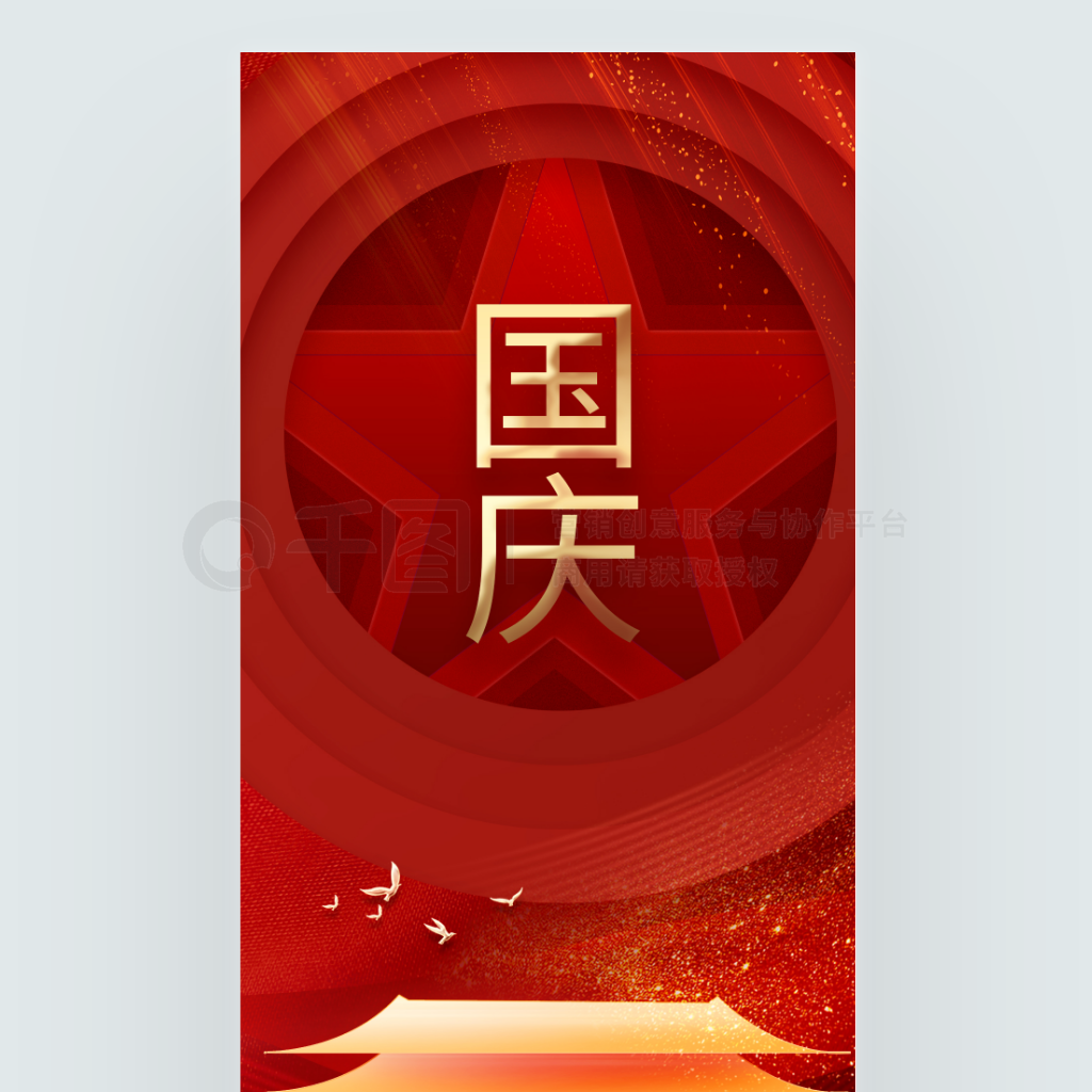简约红色喜庆十一国庆节73周年创意海报