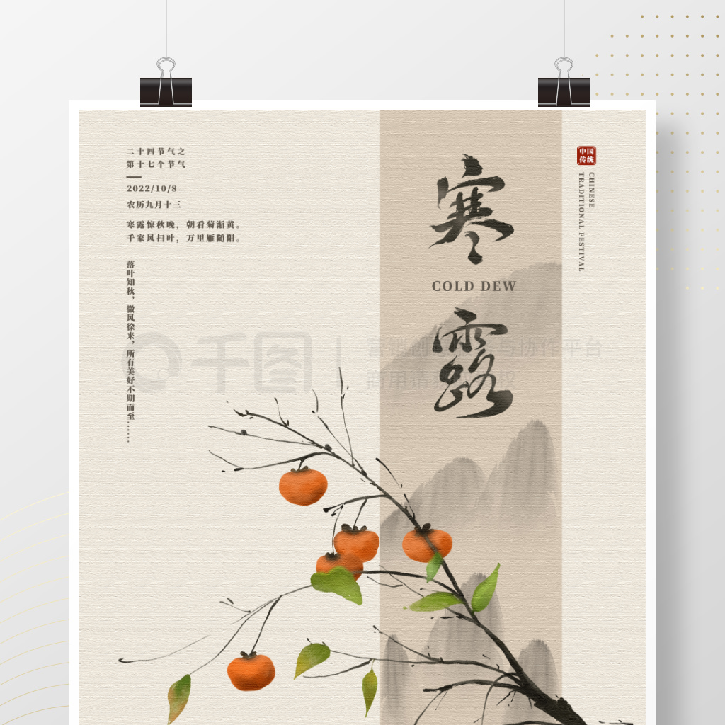 古风柿子中国二十四节气寒露海报