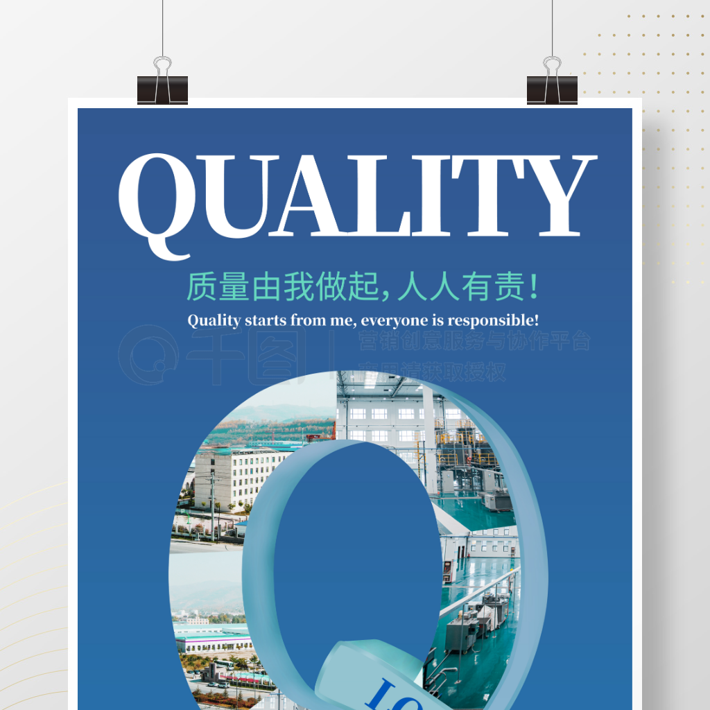 Quality企业质量海报