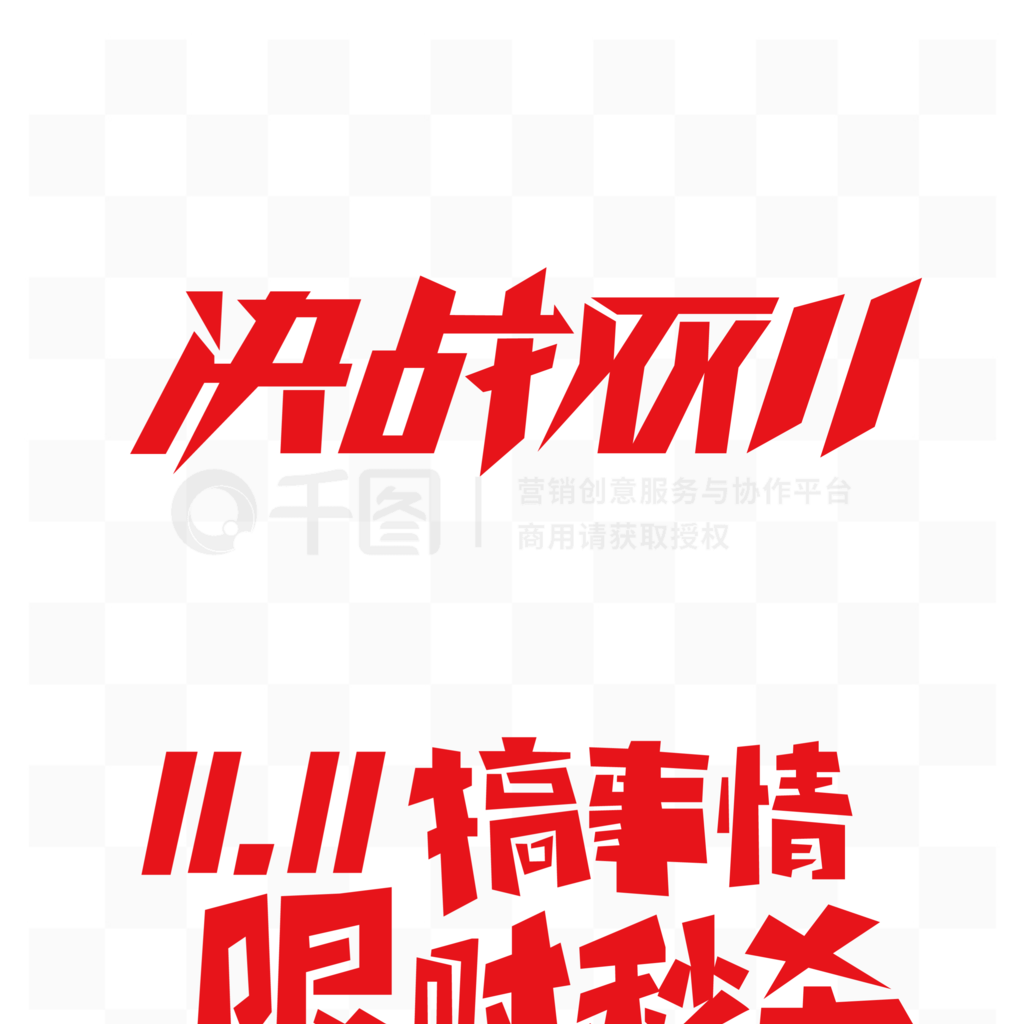 限时秒杀艺术字双11促销字体设计双11限时秒杀节日素材免费下载ai格式3072像素编号44416154 千图网 5125