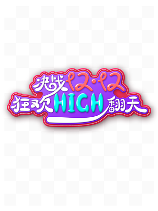 ս˫12HIGH