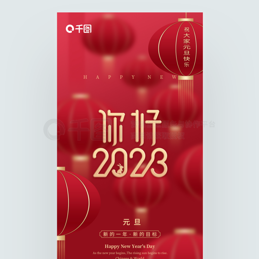 红色灯笼2023简约创意元旦快乐新年海报
