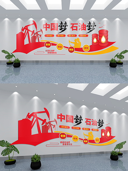 中石化企业文化墙图片