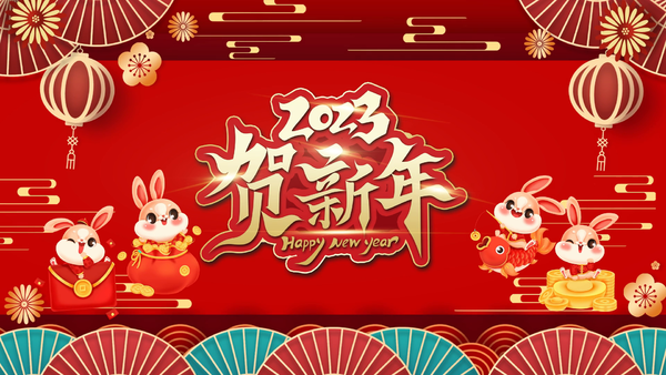  i>國 /i> i>潮 /i>2023元旦新年片頭ae模板