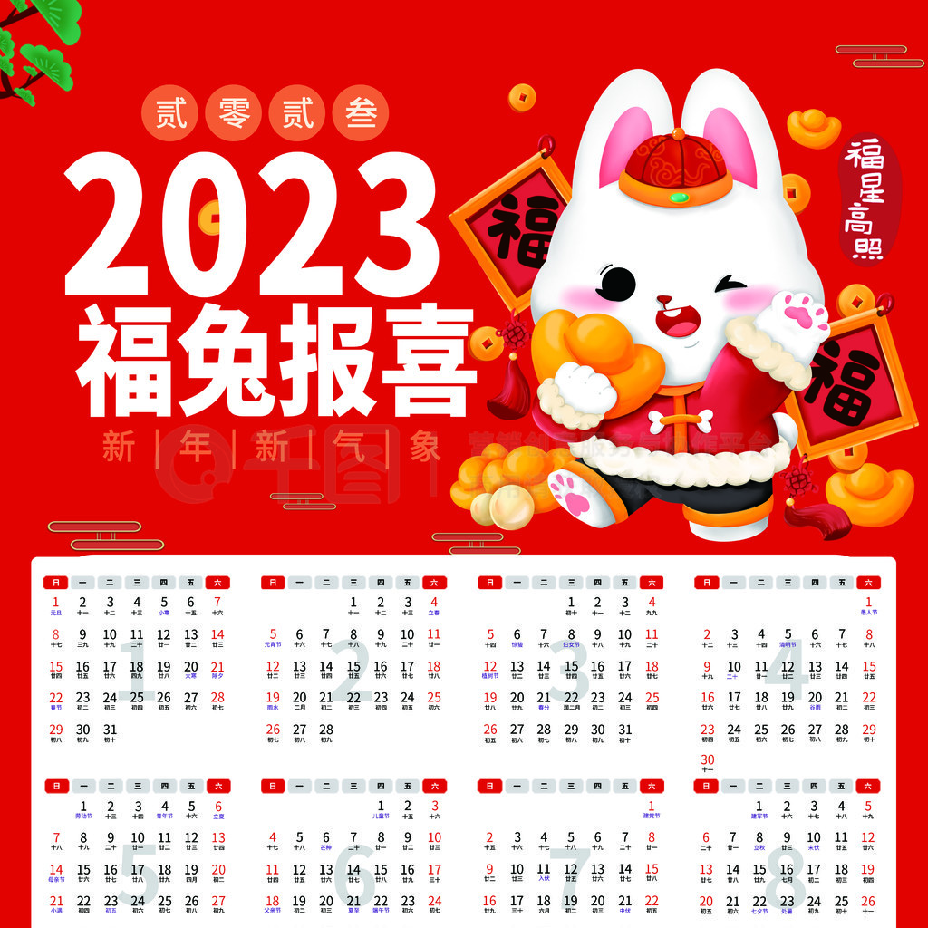 2023福兔报喜日历