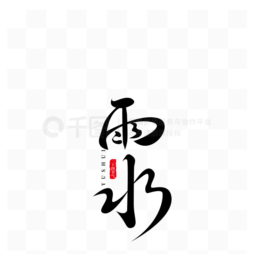 传统节气雨水中国风毛笔艺术字
