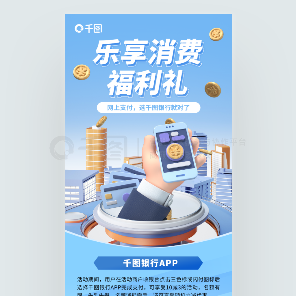 3D银行卡消费优惠宣传海报