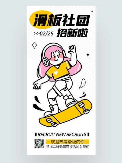 滑板社团招新海报简单图片