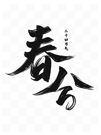 二十四节气中国风毛笔字素材春分字体手绘