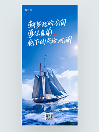 航海商务扬帆启航大海日签正能量手机海报