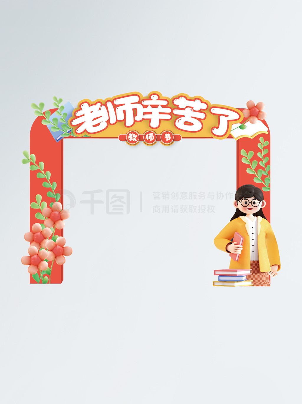 教师优惠活动宣传拱门