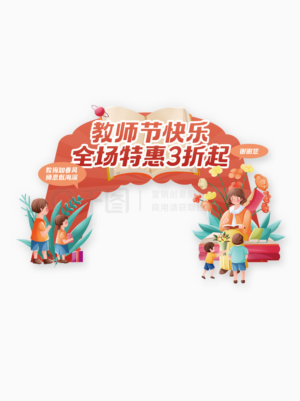 教师优惠活动卡通可爱拍照框拱门