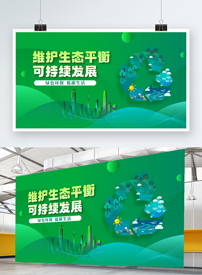 可持续发展公益海报图片