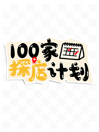 С翨ͨд100̽ƻ