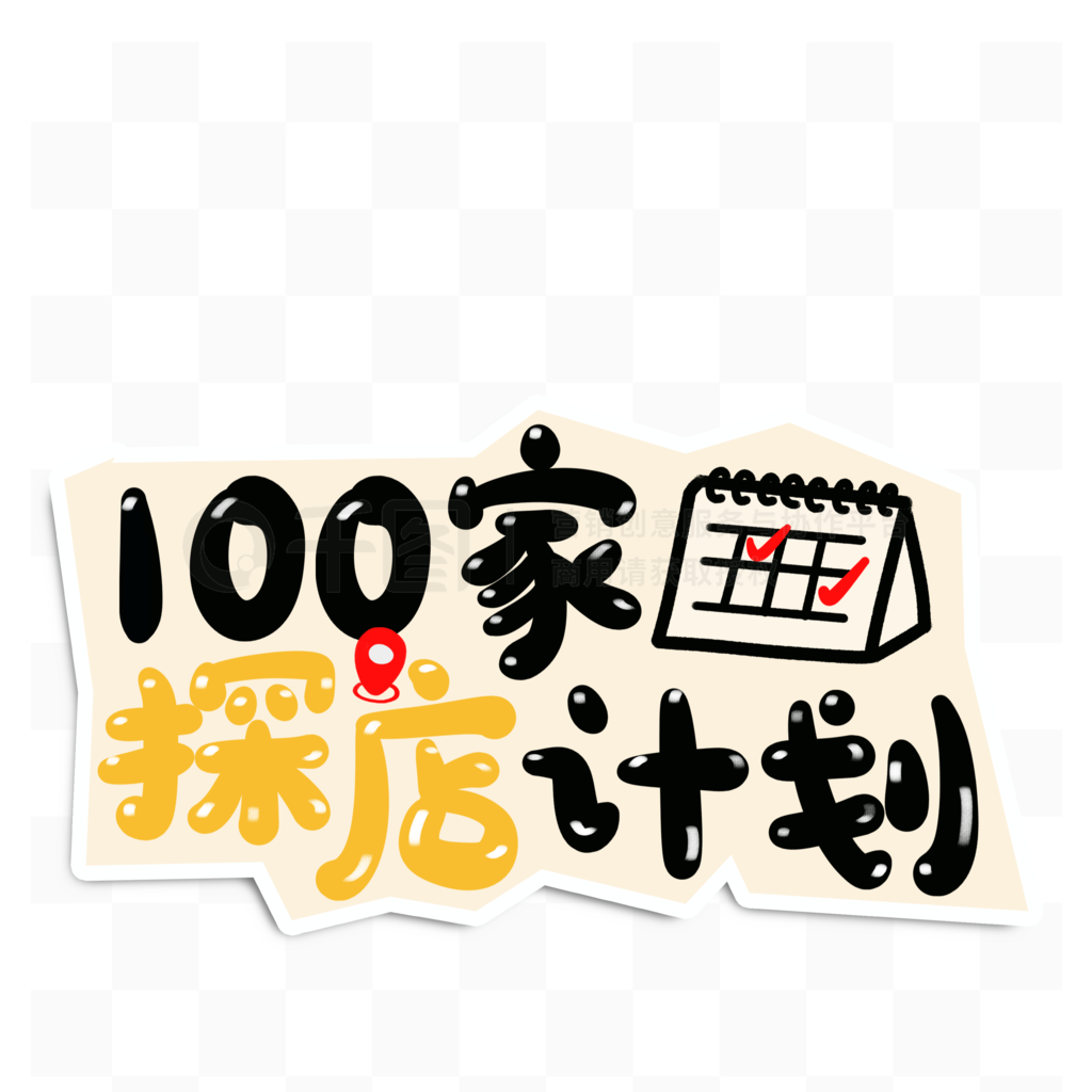 С翨ͨд100̽ƻ