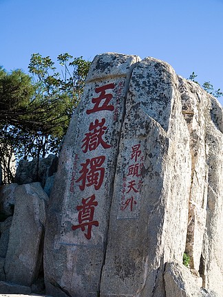 【泰山日出五嶽獨尊】圖片免費下載_泰山日出五嶽獨尊素材_泰山日出