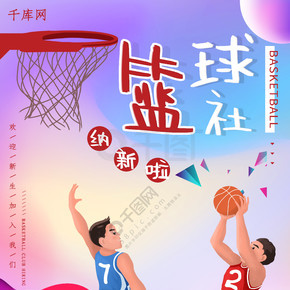 街头篮球 篮球赛海报 运动海报 个性街头