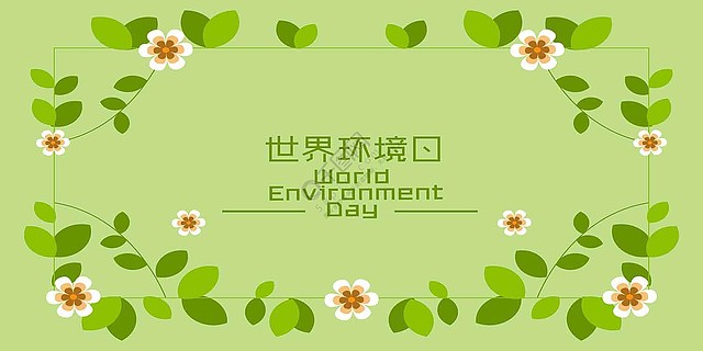 清新唯美世界环境日保护环境插画封面图