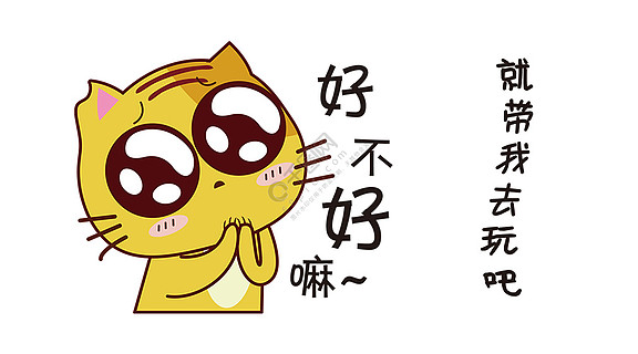 千库原创猫咪请求表情包卡通配图