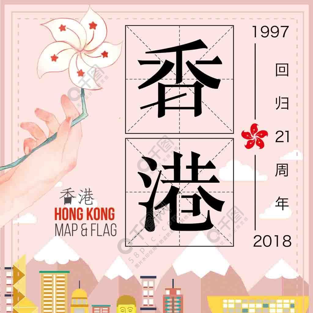 千庫原創71香港迴歸21年粉色海報