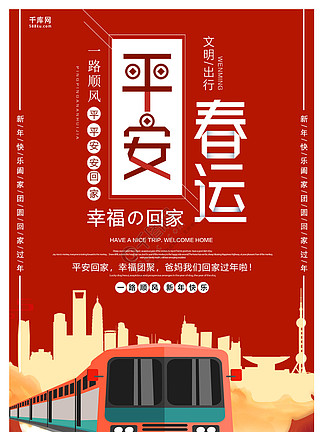 红色大气平<i>安</i>春运海报
