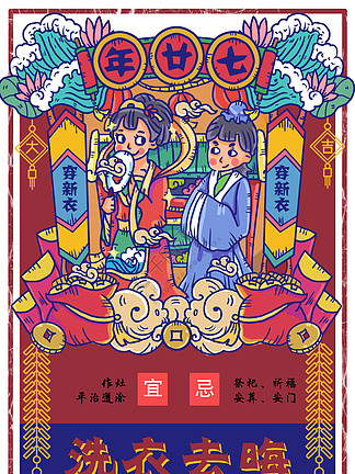 创意春节习俗年<i>二</i><i>十</i><i>七</i>海报