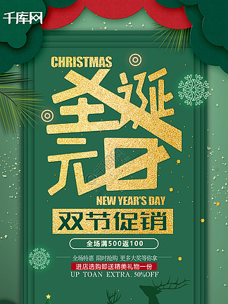 创意<i>绿</i>金剪纸风圣诞元旦双节促销双旦海报