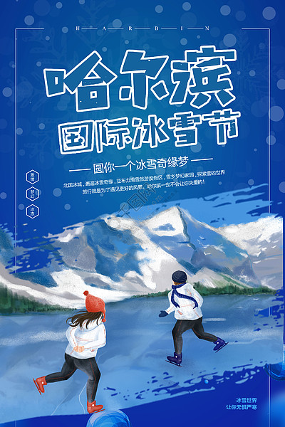 蓝色哈尔滨国际冰雪节海报